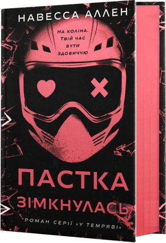 Пастка зімкнулась