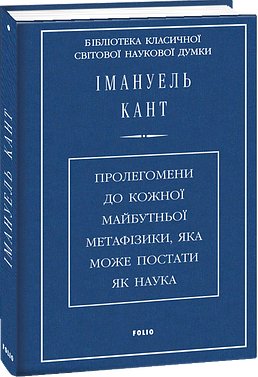 Пролегомени до кожної майбутньої метафізики, яка може...