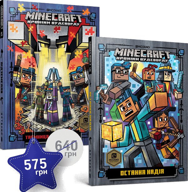 Набір із п'ятої та шостої художніх книг MINECRAFT