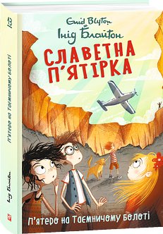 Славетна п'ятірка. Книга 13. П'ятеро на Таємничому...