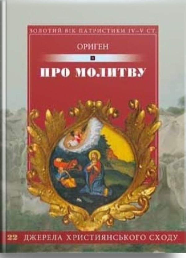 Про молитву. Джерела християнського сходу