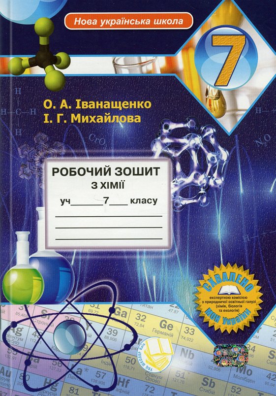 Книга Хімія. 11 клас. Робочий зошит