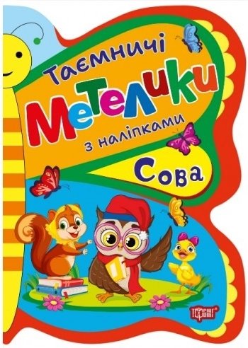 Таємничі метелики. Сова