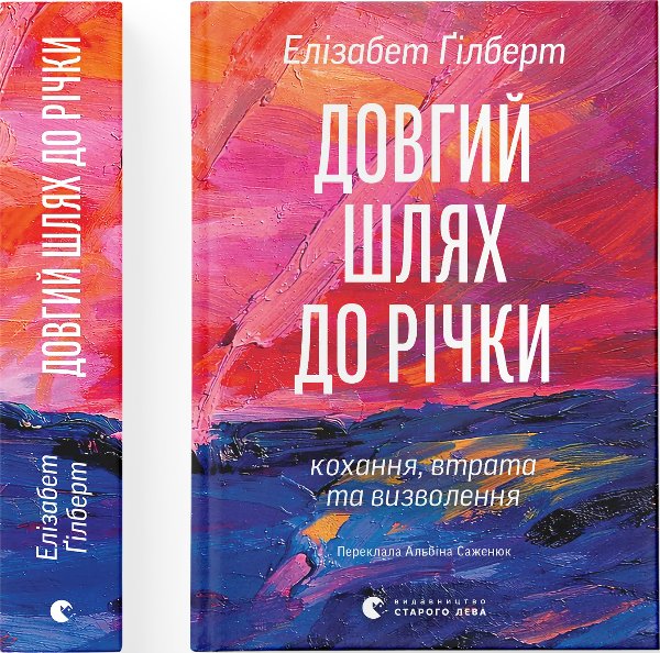 Довгий шлях до річки. Передпродаж!