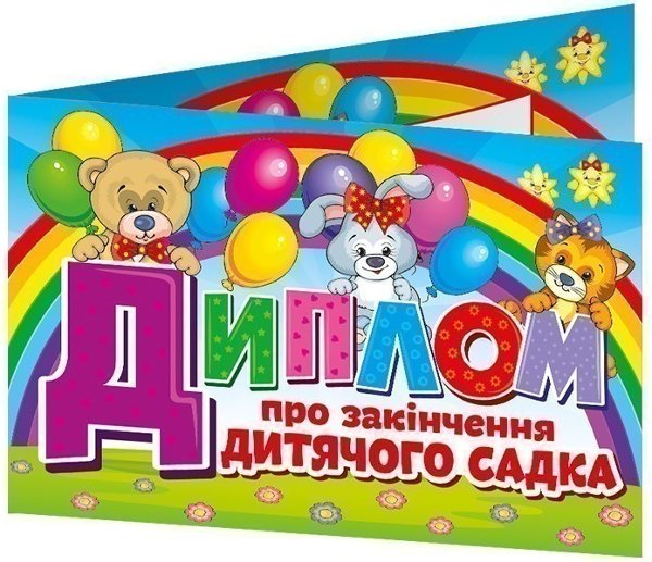 Диплом про закінчення дитячого садка.Веселі тваринки