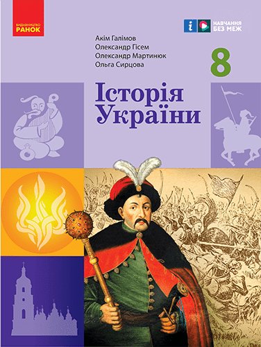 НУШ Історія України. 8 клас. Підручник