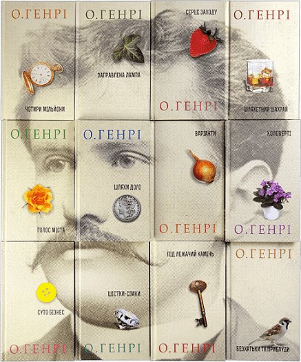 Комплект "Усі новели О.Генрі (276 новел)"
