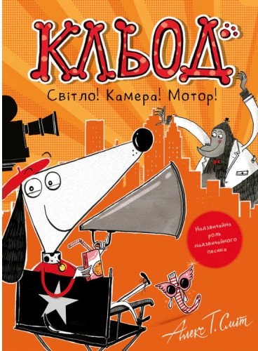 Кльод. Світло! Камера! Мотор! Алекс Т. Сміт