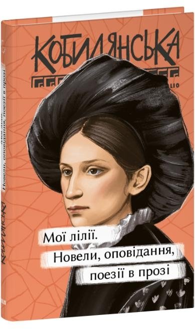 Мої лілії. Новели, оповідання, поезії в прозі