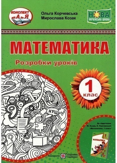 Розробки уроків з математики 1 кл.(до підр. Корчевська...
