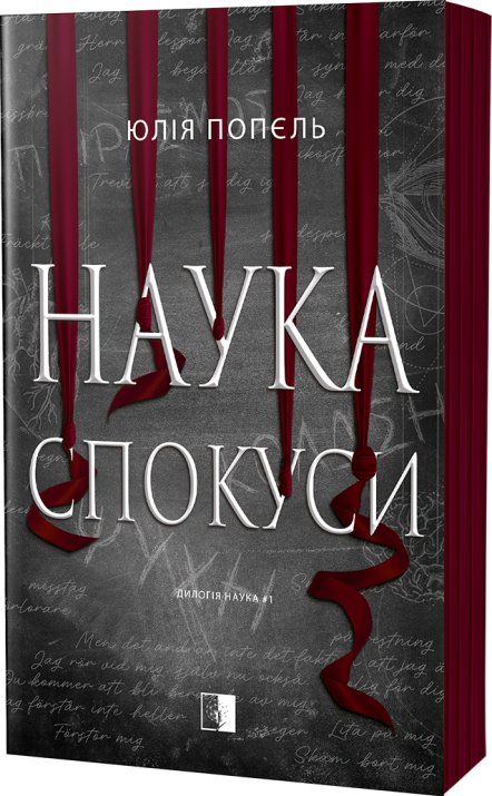 Наука спокуси