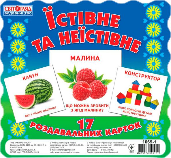 Книга Картки міні. Їстівне та неїстівне
