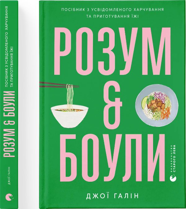 Розум & боули: посібник із свідомого харчування та...