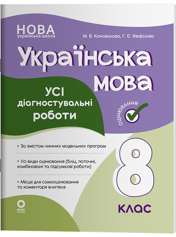 Українська мова. Усі діагностувальні роботи. 8 клас