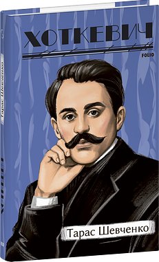 Книга Тарас Шевченко