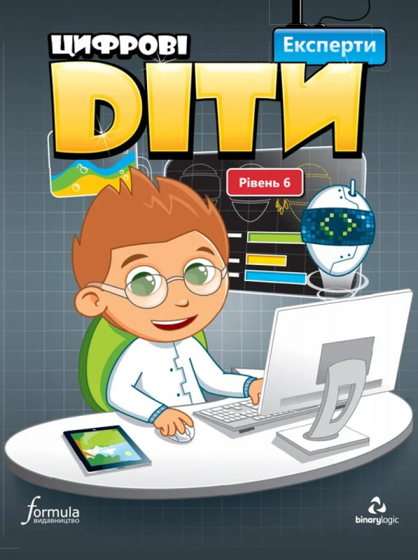 Цифрові діти. Експерти. Рівень 6