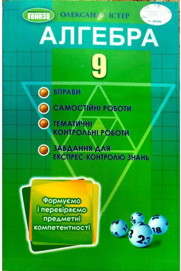 АлгебАлгебра 9 клас Вправи, самостійні роботи, тематичні...