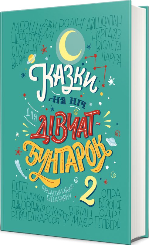 Казки на ніч для дівчат бунтарок - 2