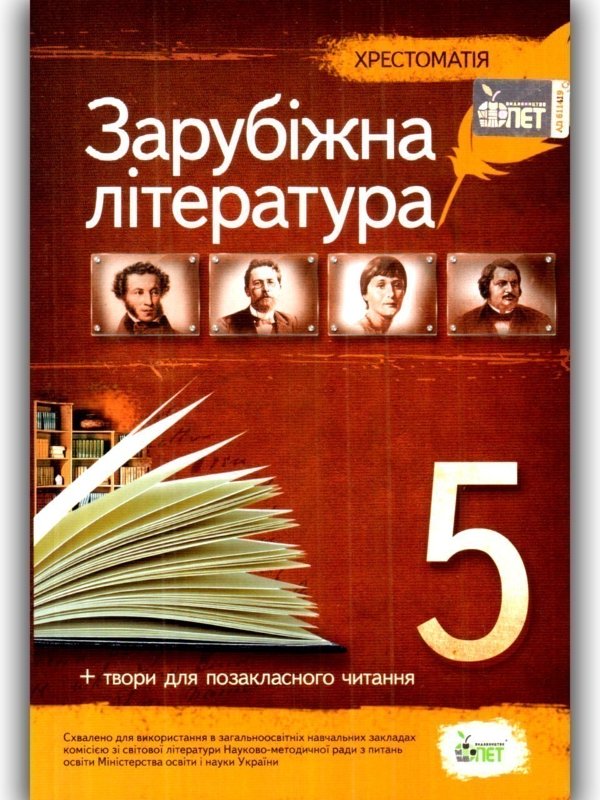 Хрестоматія Зарубіжна література 5 кл( Нова програма...