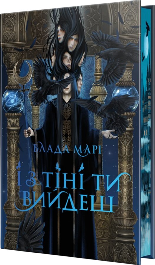 І з тіні ти вийдеш