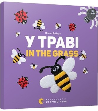 У траві. In the grass