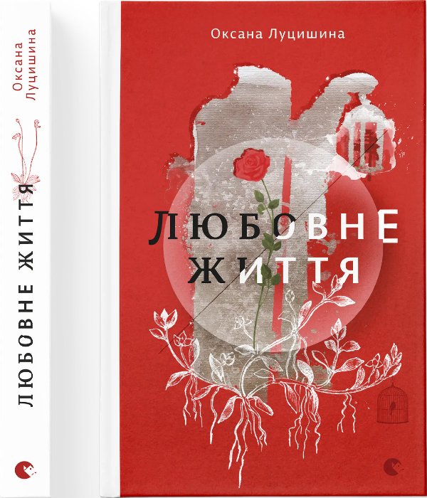 Любовне життя