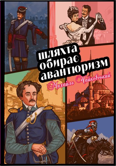 Шляхта обирає авантюризм