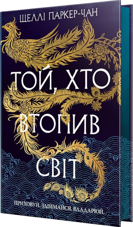 Той, хто втопив світ