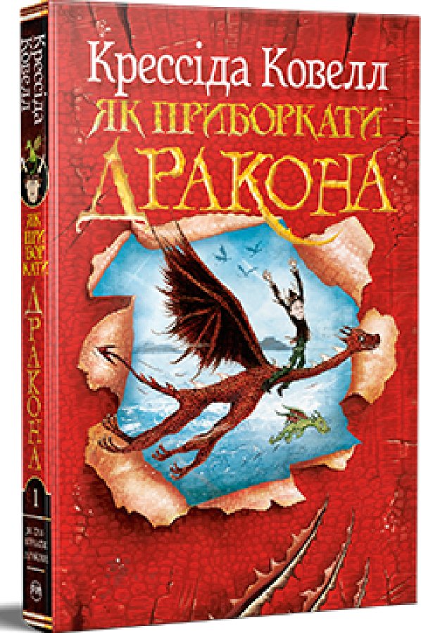 Як приборкати дракона. Книжка 1