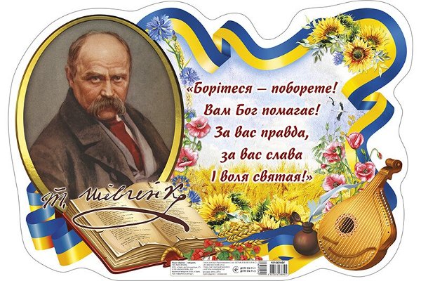 Плакат "Борітеся - поборете!" Т. Г. Шевченко