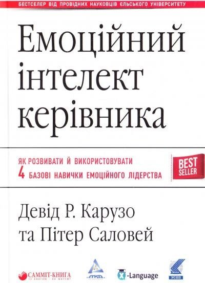 Емоційний інтелект керівника
