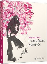 Радуйся, жінко!