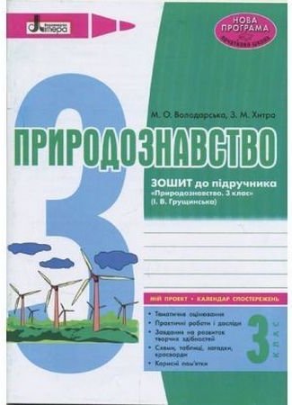 ПРИРОДОЗНАВСТВО робочий зошит 3 кл+календар НОВА ПРОГРАМА...