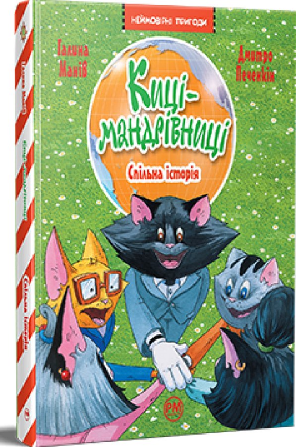 Киці-мандрівниці. Книжка 6