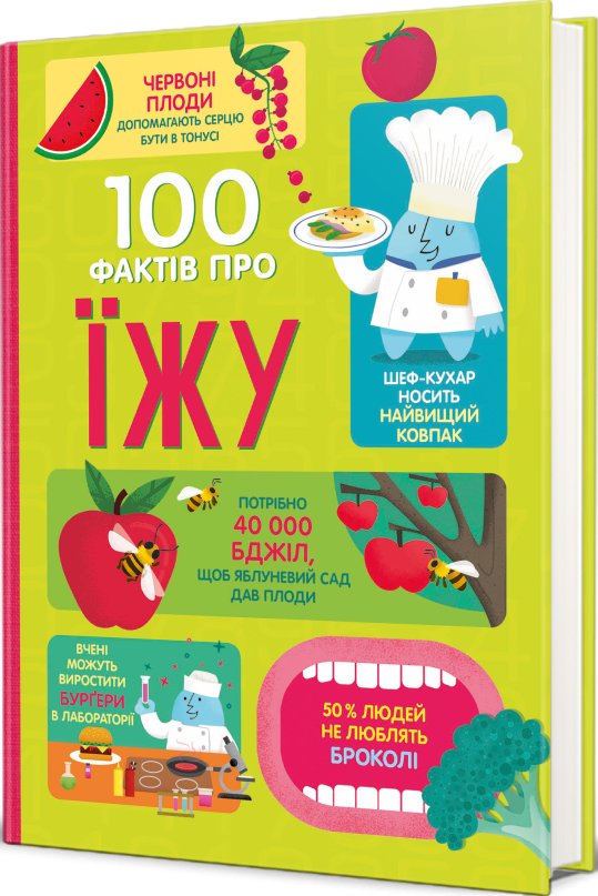 100 фактів про їжу