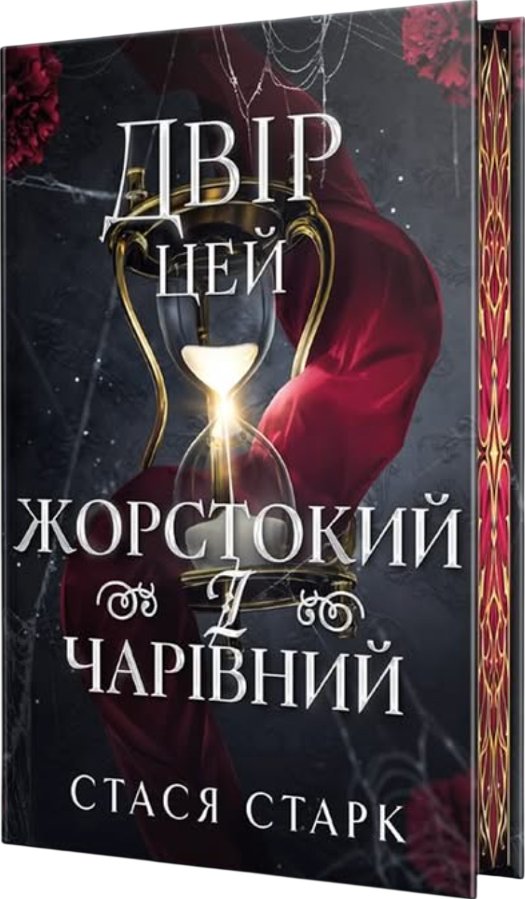 Двір цей жорстокий і чарівний
