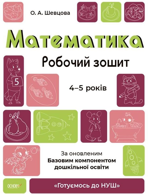 Готуємось до НУШ. Математика. Робочий зошит. 4-5 років