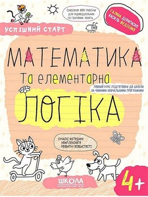 Математика та елементарна логіка 4+