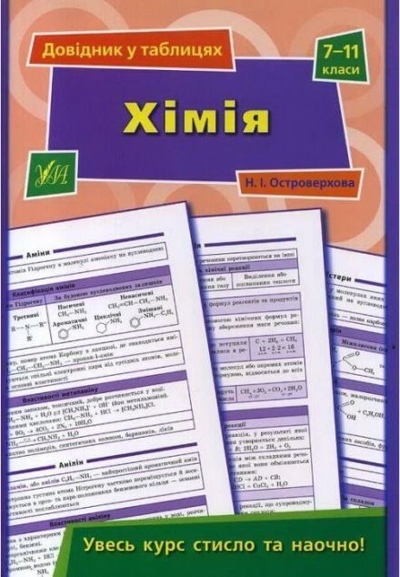 Хімія. Довідник у таблицях. 7–11 класи
