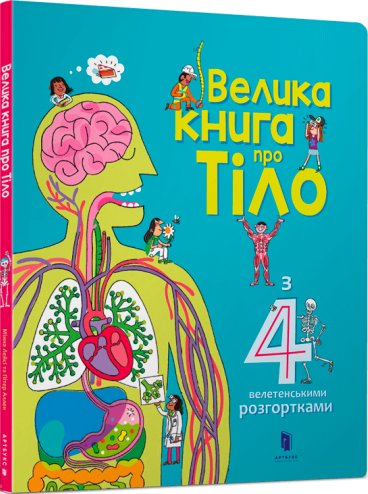 Велика книга про тіло