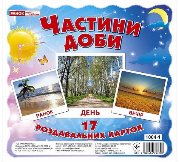 Частини доби. Роздавальні картки