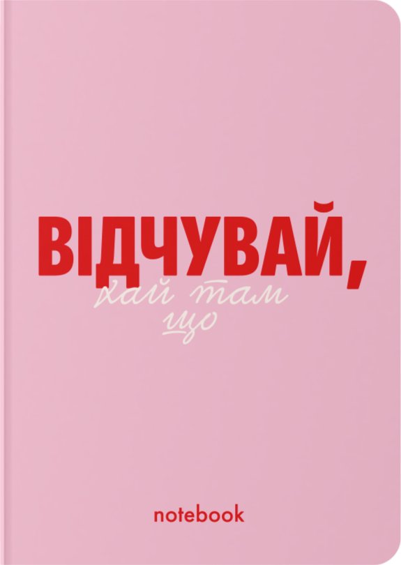 Блокнот "Відчувай!" рожевий