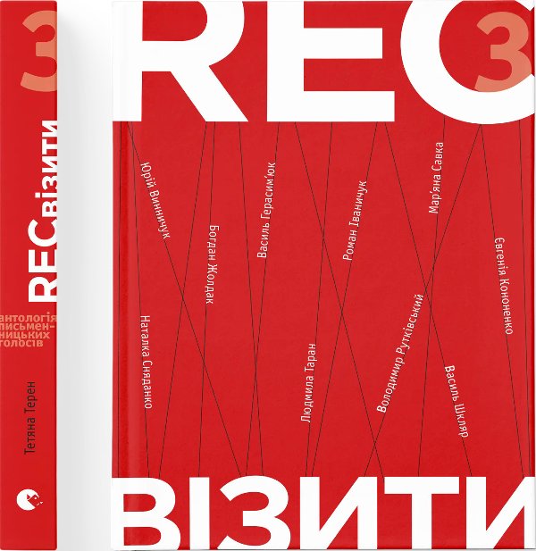 РЕКвізити. 3