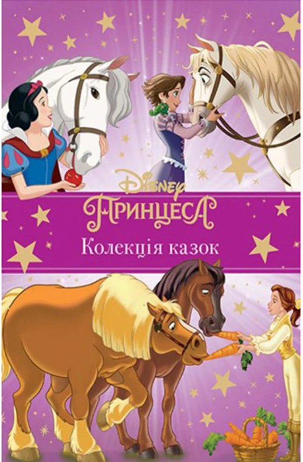 Принцеса Disney. Колекція казок_9543