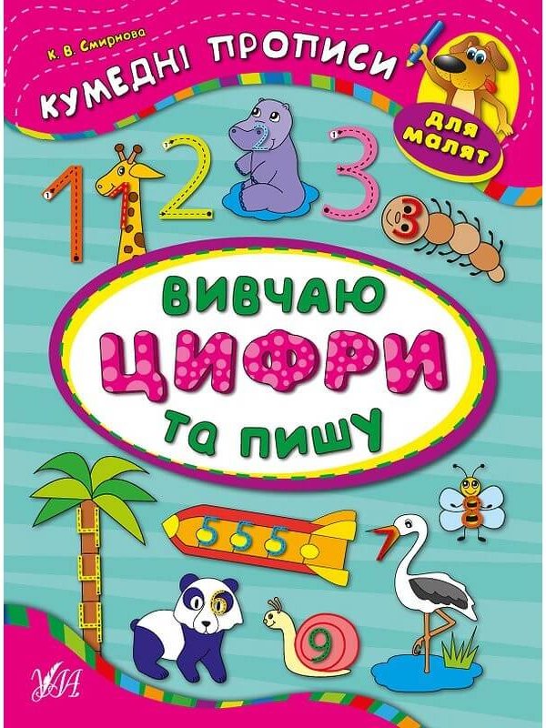 Книга Вивчаю цифри та пишу