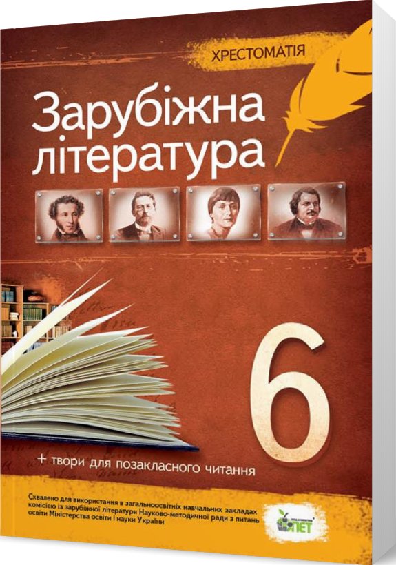 Хрестоматія "Зарубіжна література, 6 кл. (Нова програма)"