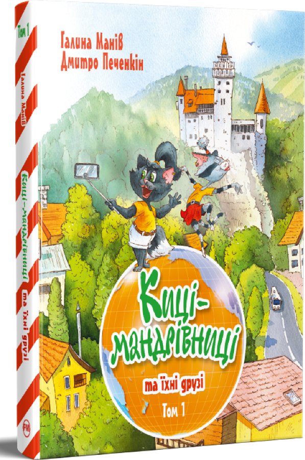 Киці-мандрівниці та їхні друзі. Книга 1