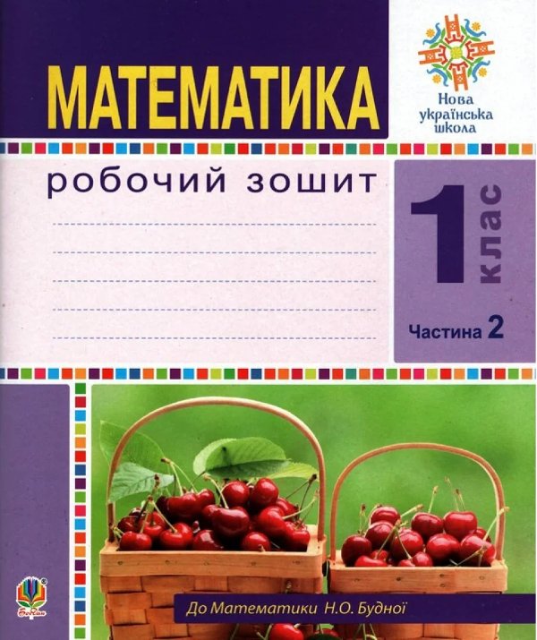 Математика. 1 клас. Робочий зошит. Частина 2 (до підручника...