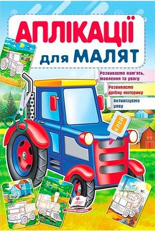 Аплікації для малят. Трактор