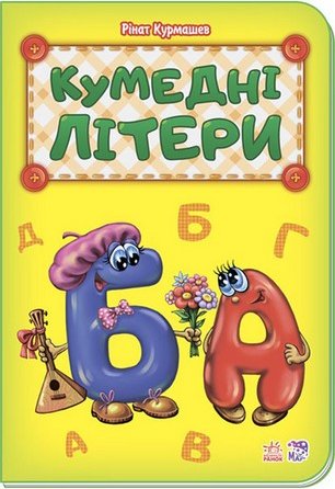 Абетка Кумедні літери